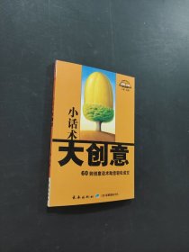 小话术大创意
