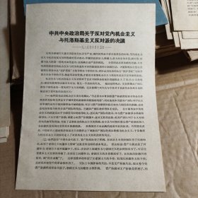 中共中央政治局关于反对党内机会主义与托洛斯基主义反对派的决议