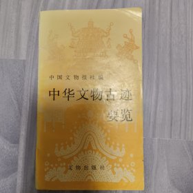 中华文物古迹要览