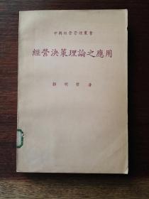 经营决策理论之应用：重整初版（繁体横排）／中兴经营管理丛书