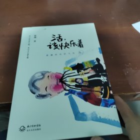 活,该快乐着