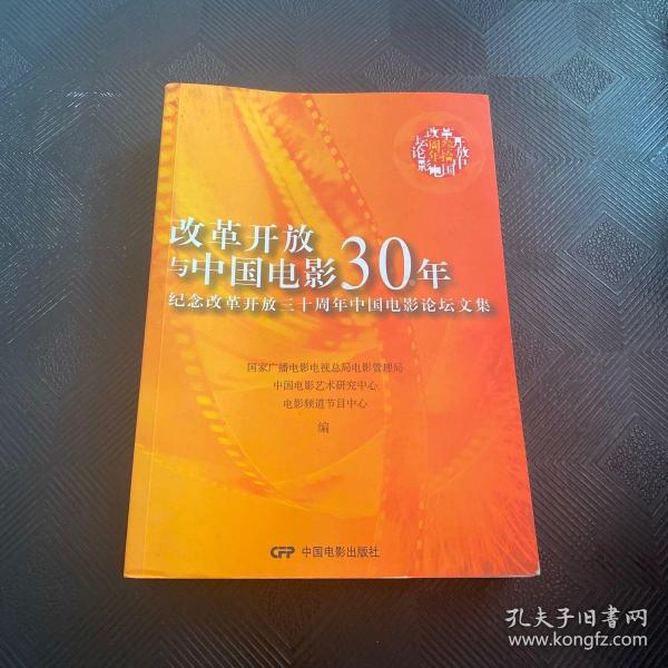 改革开放与中国电影30年:纪念改革开放三十周年中国电影论坛文集