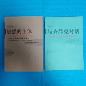 齐泽克文集：1.敏感的主体：政治本体论的缺席中心 2.与齐泽克对话【两册合售】正版书籍，保存完好，实拍图片，一版一印