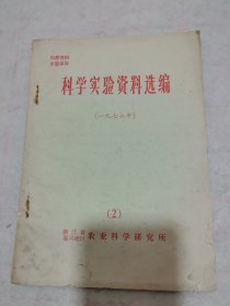 科学实验资料选编（1977） 2