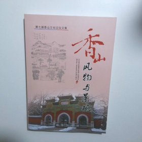 香山风物与景观