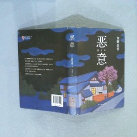 恶意：东野圭吾作品