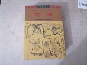 陕西蒲城文学丛书 戏曲 (精装)