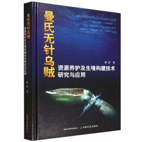 正版新书现货 曼氏无针乌贼资源养护及生境构建技术研究与应用 9787109333376 梁君
