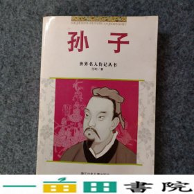 孙子世界名人传记丛书范昀著浙江少年儿童出9787534238055