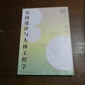 设计必修课. 室内设计与人体工程学