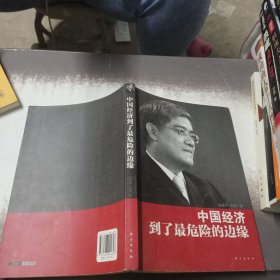 中国经济到了最危险的边缘