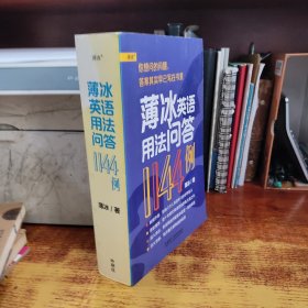 薄冰英语用法问答1144例