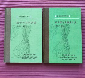 孤子理论和微扰方法，孤子与可积系统(非线性科学丛书)精装，一版一印