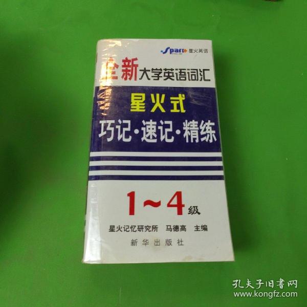 710分全新大学英语词汇星火式巧记·速记·精练