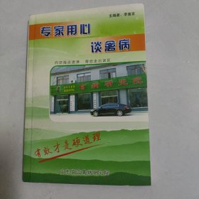 专家用心谈禽病