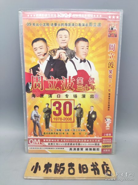 【光盘】《周立波笑侃三十年 海派清口专场演出》 （DVD 2碟）