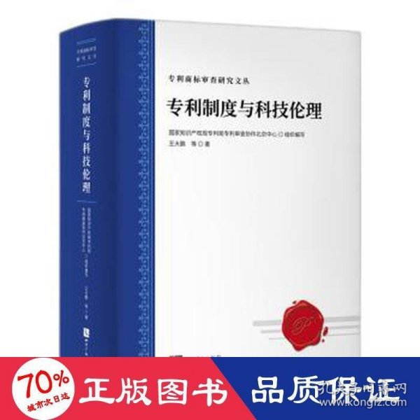 专利制度与科技伦理：发明专利的伦理道德审查