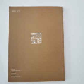 西泠公益行——西泠十家走进吉林市书画篆刻展