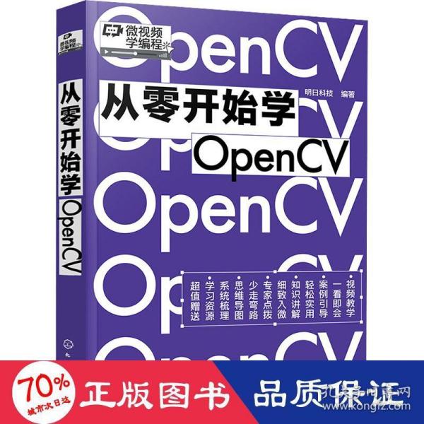 从零开始学OpenCV（赠书同步电子书，微视频学编程）