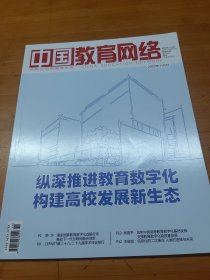 中国教育网络杂志2023年11月号