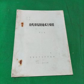 烧煤隔熖隧道式干燥器(油印)