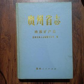 贵州省志：地质矿产志