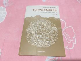 实证中华民族共同体意识：由川滇藏交界地区说起