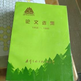 建所40周年 论文选集 1958--1998