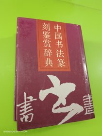 中国书法篆刻鉴赏辞典