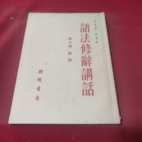 语法修辞讲话 第六讲 标点