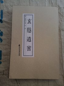（代购勿扰）玄隐遗密