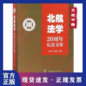 北航法学20周年纪念文集