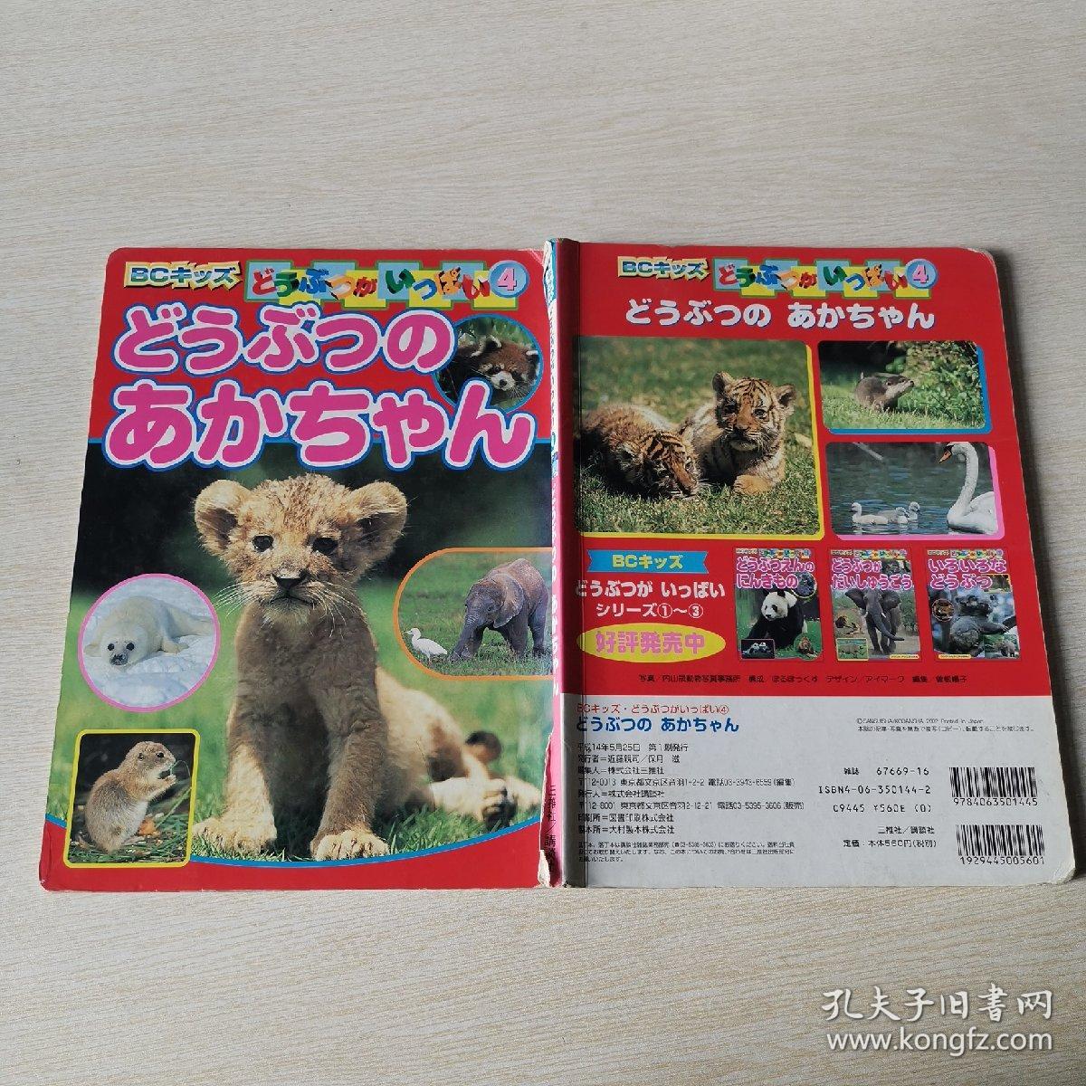 日语原版童书 动物世界