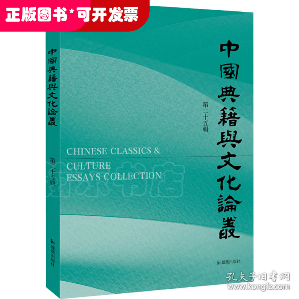 中国典籍与文化论丛（第25辑）
