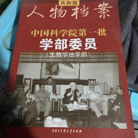 中国科学院第一批学部委员（生物地学部）