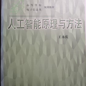 电子信息：人工智能 原理与方法 交大