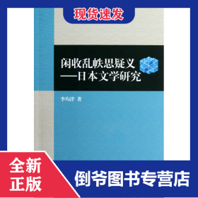 閑收亂帙思疑義--日本文學研究 9787513526661