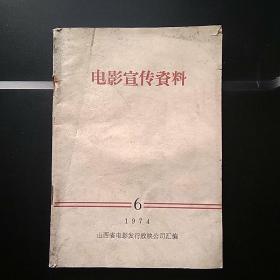 电影宣传资料 1974.6