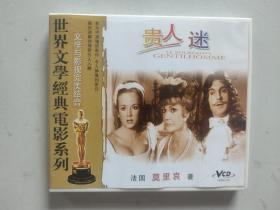 世界文学经典电影系列（文学与影视完美结合）：贵人迷（双语配音双碟装VCD）