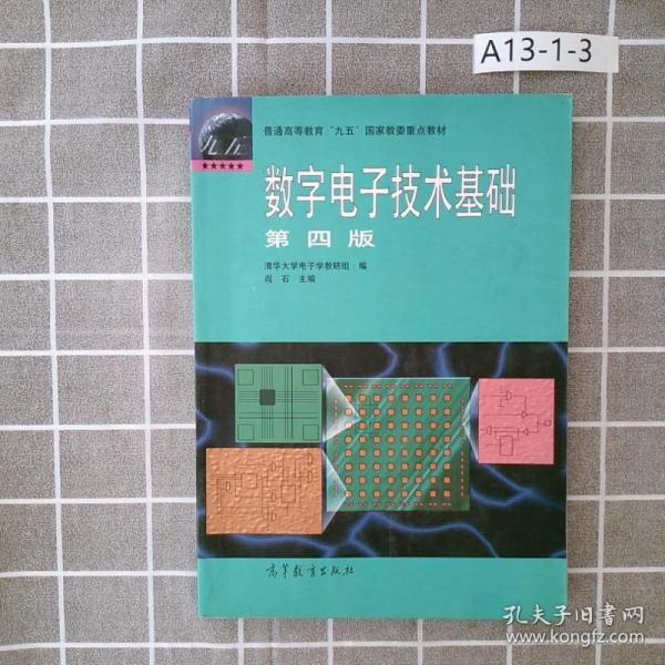 数字电子技术基础