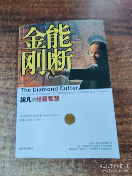 能断金刚：超凡的经营智慧