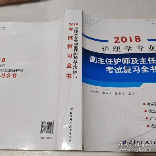 护理学专业副主任护师及主任护师考试复习全书