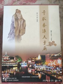 千秋秦淮夫子庙