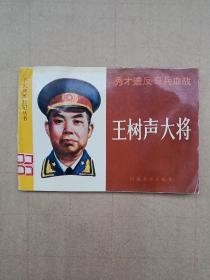 王树声大将、连环画（1991年）
横排32开本