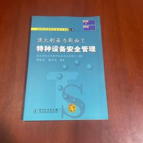 澳大利亚与新西兰特种设备安全管理