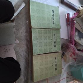 古代汉语（上中下）