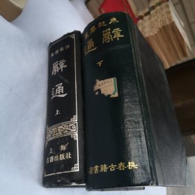 朱起凤纂辞通（上下册）2本合售馆藏书 1982年长春古籍书店复制