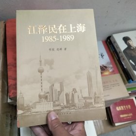 江泽民在上海：1985-1989