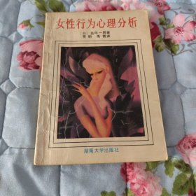 女性行为心理分析