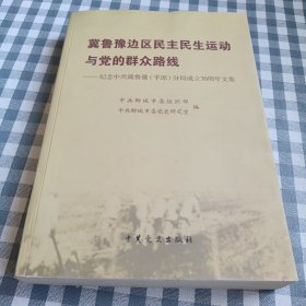 冀鲁豫边区民主民生运动与党的群众路线